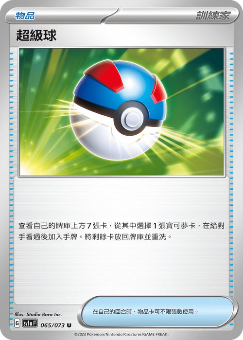 SV1aF 065/073 Super Ball U