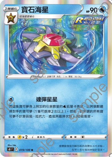 S8F 019/100 Gem Star R