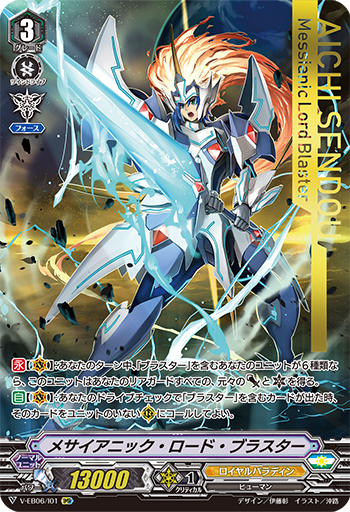 V-EB06/I01 メサイアニック・ロード・ブラスター IMR