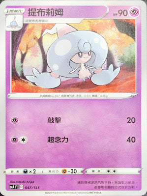 SCA 047/135 提布莉姆