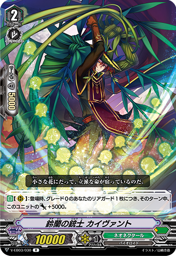 V-EB03/030 鈴蘭の銃士 カイヴァント R