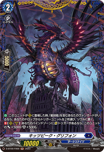 D-BT09/FR09 キッツピーク・グリフォン FR