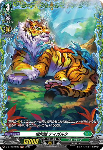 D-BT07/FR32 樹角獣 ティガルタ FR