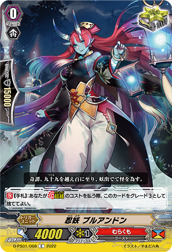 D-PS01/068 忍妖 ブルアンドン C