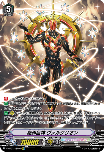 V-BT07/SSR01 絶界巨神 ヴァルケリオン SSR