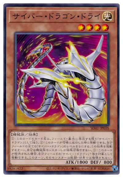 SD41-JP005 サイバー・ドラゴン・ドライ N