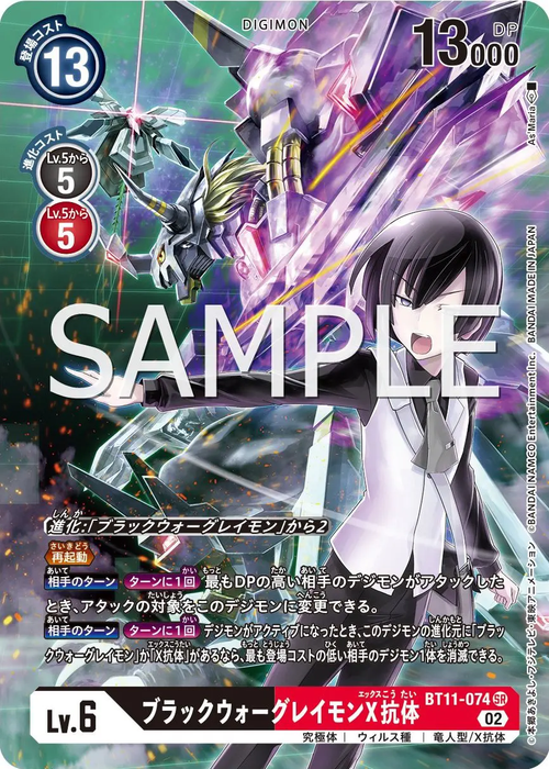 BT11-074 ブラックウォーグレイモンX抗体 P-SR