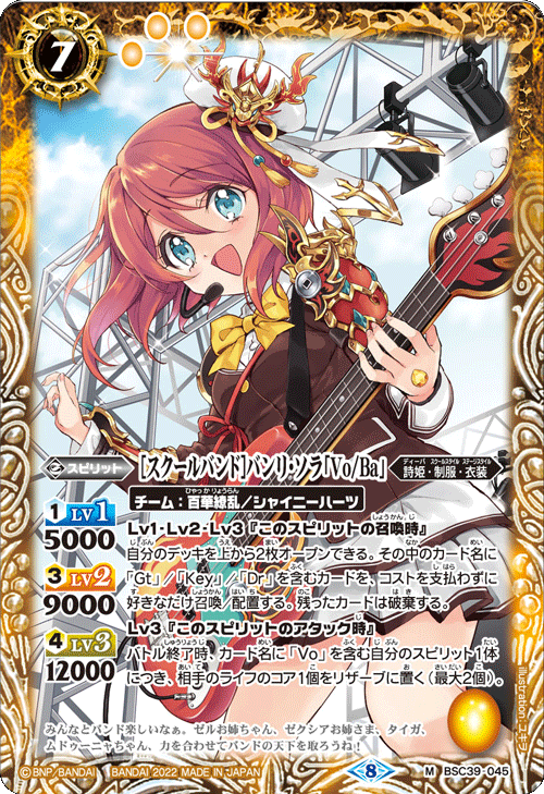 BSC39-045 [スクールバンド]バンリ・ソラ「Vo/Ba」 M