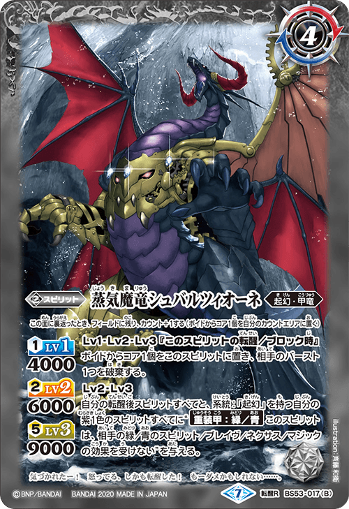 BS53-017 魔竜シュバルツィオーネ／蒸気魔竜シュバルツィオーネ 転醒R