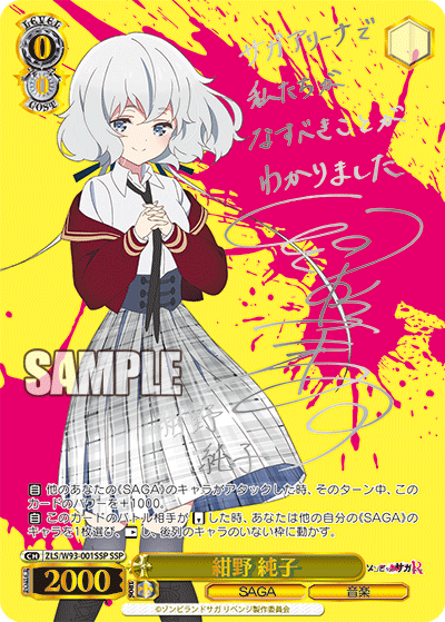 ZLS/W93-001SSP 紺野 純子 SSP