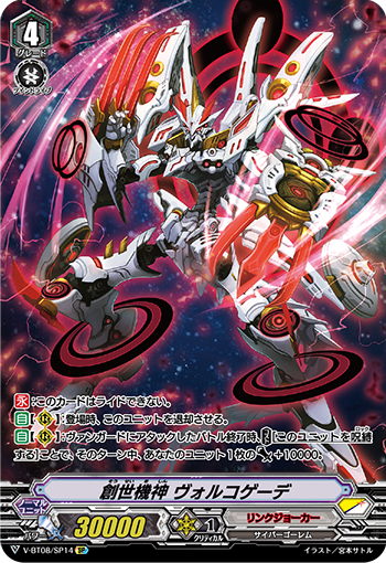 V-BT08/SP14 創世機神 ヴォルコゲーデ SP