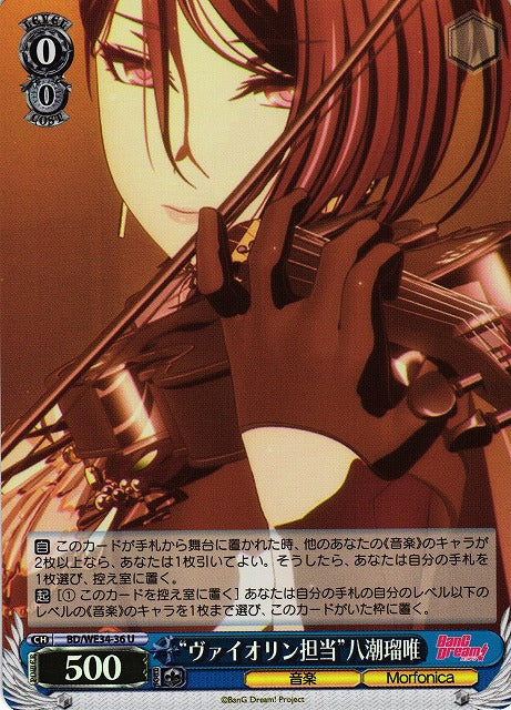 BD/WE34-36 “ヴァイオリン担当”八潮瑠唯 U (閃版)
