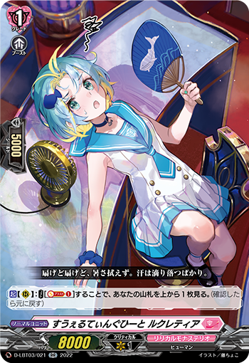 D-LBT03/021 すうぇるてぃんぐひーと ルクレティア RR