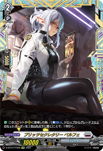 D-BT07/FFR08 ブリッツセクレタリー ペルフェ FFR