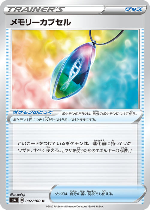 S4 092/100 メモリーカプセル U