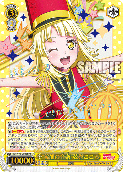 BD/W73-002SSP "Smiling face music" string巻こころSSP