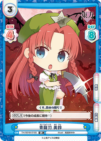 TH/001B-015S 青龍刀 美鈴 SR