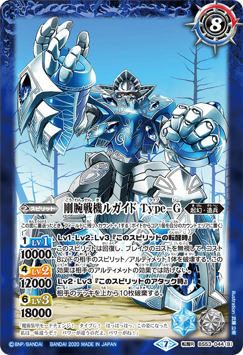 BS53-044 魔術戦機ルガイド／剛腕戦機ルガイド Type-G 転醒R