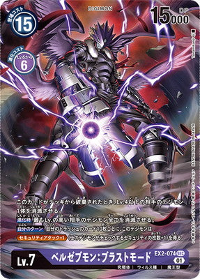 EX2-074 ベルゼブモン：ブラストモード P-SEC