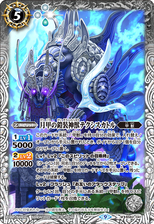 BS62-041 月甲の鎧装神獣テクシスカトル M
