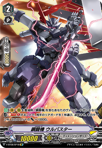 V-BT08/SP18 鋼闘機 ウルバスター SP