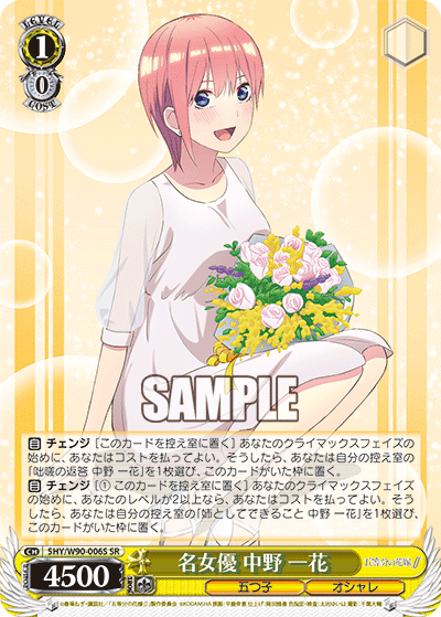 5HY/W90-006S 名女優 中野 一花 SR