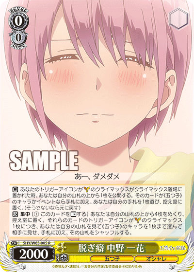5HY/W83-005 脱ぎ癖 中野 一花 R - 皇巢卡店 Beehive Trading Card Shop