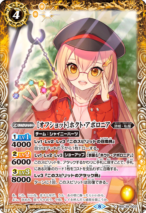 BSC39-003 [オフショット]ホクト・アポロニア C