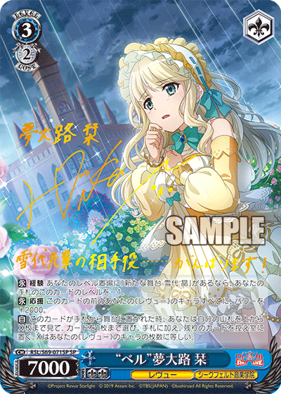 RSL/S69-071SP "ベル" Yumedaiji SP