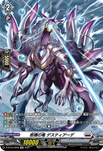 D-BT03/SP06 柩機の竜 デスティアーデ SP