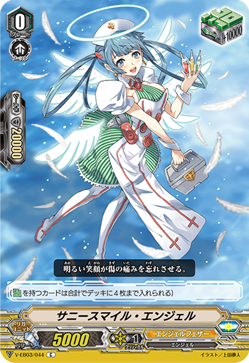 V-EB03/044 サニースマイル・エンジェル C