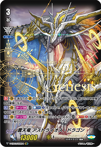 V-EB13/SSR04 震天竜 アストライオス・ドラゴン SSR