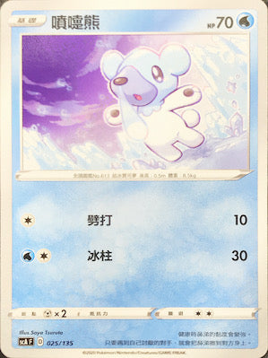 SCA 025/135 噴嚏熊