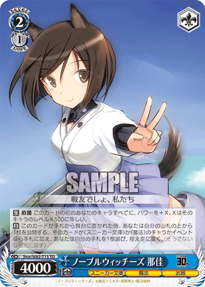 Snw/W62-T15 ノーブルウィッチーズ 那佳 TD
