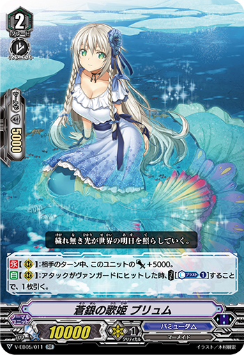V-EB05/011 Cang Yin's song ブリュムRR