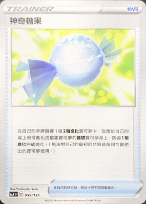 SCA 099/135 神奇糖果