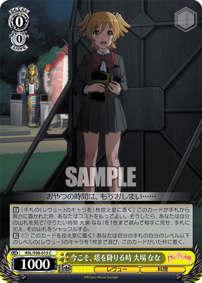 RSL/S98-015 今こそ、塔を降りる時 大場 なな C