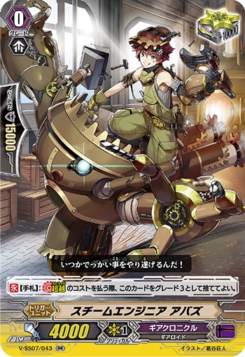 V-SS07/043 スチームエンジニア アバズ RR