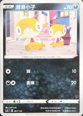 SCA 067/135 滑滑小子