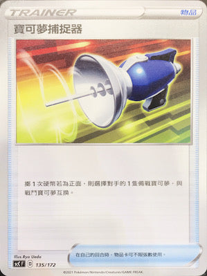SCC 135/172 寶可夢捕捉器