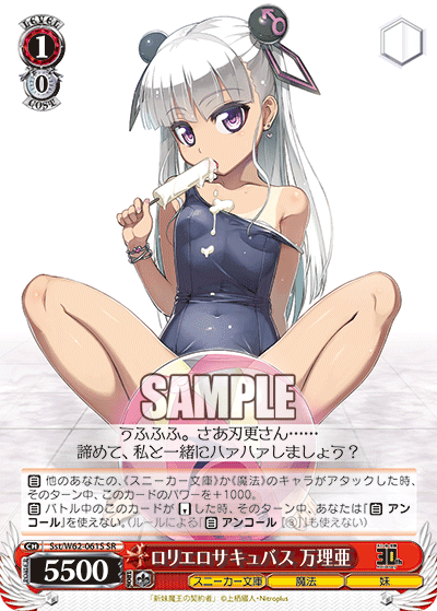 Sst/W62-061S ロリエロサキュバス 万理亜 SR