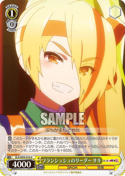 ZLS/W93-010 フランシュシュのリーダー サキ U