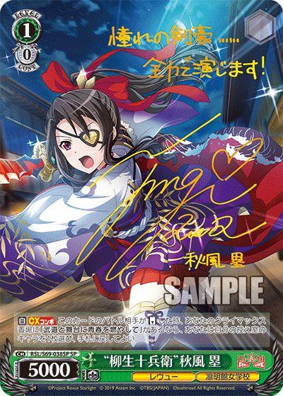 RSL/S69-038SP “柳生十兵衛”秋風 塁 SP