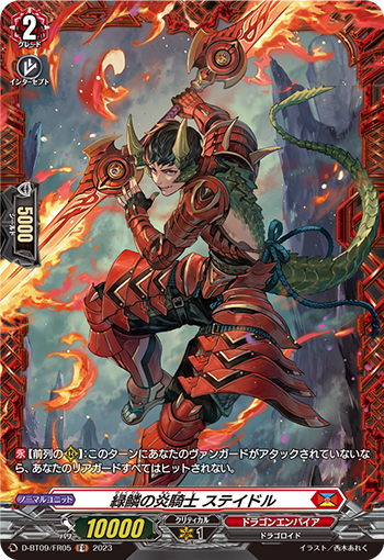 D-BT09/FR05 緑鱗の炎騎士 ステイドル FR