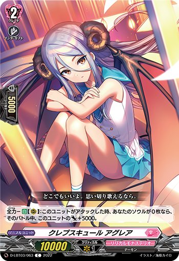 D-LBT03/063 クレプスキュール アグレア C