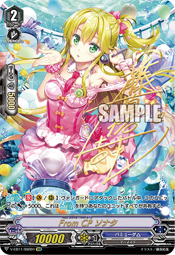 V-EB11/SSR01 From CP ソナタ SSR