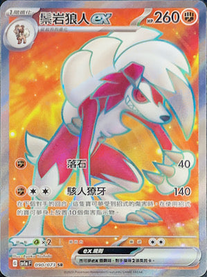 SV1aF 090/073 Mane Rock Werewolf ex SR