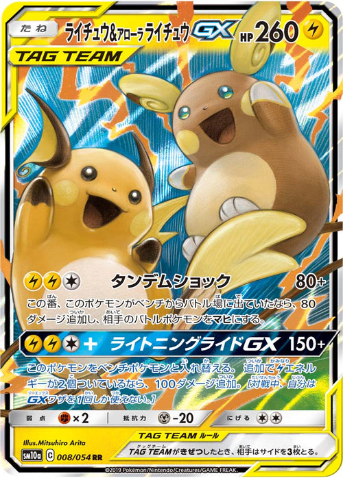 SM10a 008/054 ライチュウ&アローラライチュウGX RR