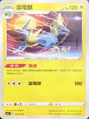 SCA 033/135 雷電獸