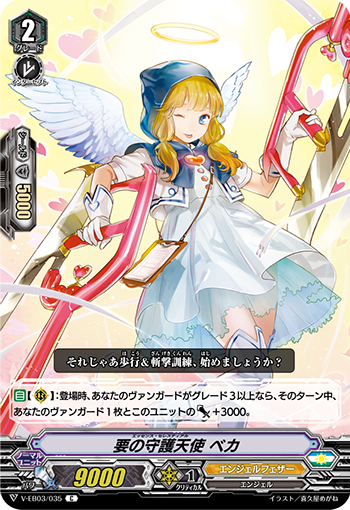 V-EB03/035 要の守護天使 ベカ C
